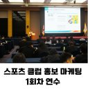 SNS 홍보마케팅 활용 실무 과정 | 스포츠클럽 홍보 담당자를 위한 SNS 실무 교육 후기 마케팅 강사 섭외