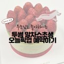 UR(의정부시)-[문충로]-상-2 | 부모님 드시기에 좋은 투썸플레이스 말차 스초생 오늘픽업 예약방법