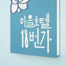 고한민박 | 정선 고한읍 마을호텔 18번가&lt;폐광촌에서 피어난 기적 세 번째 이야기 - 꽃방 숙소 후기&gt;