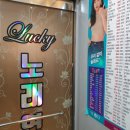 럭키노래연습장 이미지