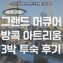 호텔 아트리움 | 방콕 가성비 5성급 호텔 추천 그랜드 머큐어 방콕 아트리움 3박 투숙 후기