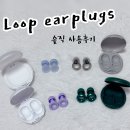 소음예민러의 이어플러그 내돈내산 후기2 :: Loop 룹