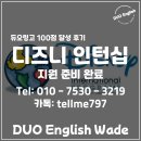 숙명잉글리쉬학원 | 듀오링고 105점 달성해 숙명여대 디즈니 인턴십 지원...후기 (Feat. 듀오링고 전문학원, 듀오잉글리쉬)