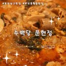 수백당 문현점 이미지