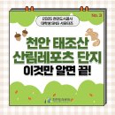 보훈공원 공중화장실 | [천안도시공사] 천안 태조산 산림레포츠 단지 이것만 알면 끝!