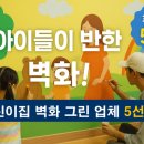 해선어린이집 | 어린이 공간에 딱! 어린이집·학교용 벽화업체 추천