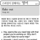 flake out(약속을 깨다) 이미지