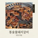 통숯불돼지갈비송현점