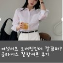 클라비스 | 여성셔츠 오버핏인데 깔끔해? 클라비스 찰랑셔츠 후기