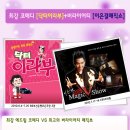 스트레스제로 코메디 연극 [닥터 이라부]+버라이어티쇼[이은결 매직쇼] = 5만원!! 이미지