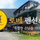 로베펜션 이미지