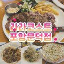 원동로 | 포항남구맛집 '라라코스트 포항문덕점' 26년 신메뉴 후기