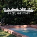 26470-01-21-377 | 제주도 동쪽 여행코스 가볼만한곳 숙소 맛집 카페 레일바이크