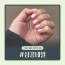 GS25문정바른점 | 문정역 네일 삼공네일 | 가성비 좋은 송파 네일샵 손젤 원컬러 후기