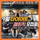 고강도다이어트짐 계양점 PT 이미지