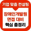 한국장애인개발원 면접 후기 PT 직무 인성 기출 준비 합격
