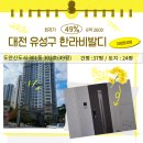한라비발디어린이공원 | 대전 유성구 도안 신도시 한라비발디 아파트 2차 경매