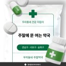 주말에 문여는 약국 – 서울 강남구·서초구·송파구 총정리 [1편]
