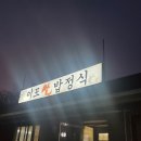 이포쌀밥정식 | 집밥같은 속이편한 [이포쌀밥정식] 고속도로 근처맛집 이용후기