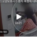 [여기는 전남] 요양보호사가 환자 폭행해 대퇴부 골절…“관리·감독 허술” 이미지