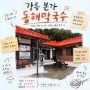 동해-단속-47 | 강릉 막국수 맛집 본가 동해막국수
