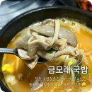 금모래국밥(돌고개점) 이미지