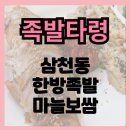 전주 족발타령 삼천동 현지인 찐 맛집 여기에요