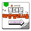 혜양엘리시움 | 동대문 혜양엘리시움 영업시간, 후기, 특징 등 A TO Z 정리!