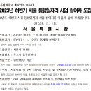 2023년 하반기 서울 동행일자리 사업 참여자 모집 이미지