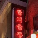 함지곱창
