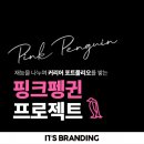 핑크펭귄