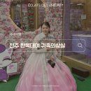 준의상실 - 동구 진시장로 13 | 전주한옥마을한복대여 - 귀족의상실에서 한복 대여 후 더 재밌었던 전주 여행