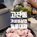 일품냉삼겹 | 일품대패 안산고잔점 내돈내산 가족외식 이용후기
