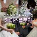 꽃플로라 | 어두운 홀 본식부케 추천｜김연아 부케로 유명한 은방울꽃 부케 후기, 제이스플로라 대만족