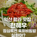 함라한우익산천혜우
