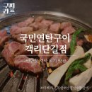 국민연탄구이전주객리단점