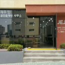 제주인제주공인중개사사무소 이미지