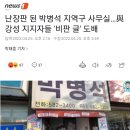 난장판 된 박병석 지역구 사무실…與 강성 지지자들 '비판 글' 도배 🔥댓글개판 이미지