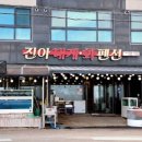 진아대게.회펜션