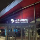무료영화 상영 <드림걸즈> | 서울영화센터 개관 방문 후기_3월까지 무료상영!, 태양은 없다 보고 왔어요