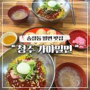 가야한방밀면 - 2333 | 청주 가야밀면 송절동 점심 밀면 맛집 내돈내산 솔직후기