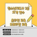 국립중앙청소년수련원 | [공부 정보] 청소년지도사 2급 온라인•오프라인 연수 과정 후기 - 13차 천안 국립중앙청소년수련원 후기