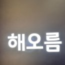 해오름한식당 | 일산 백석 한정식 맛집 해오름 솔직 후기!
