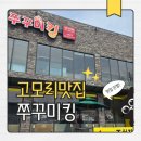 [포천 고모리 맛집] 봄날의 설렘을 담은 드라이브, '쭈꾸미킹'에서 즐긴 매콤달콤한 힐링 타임