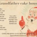 그랜드파더케이크하우스