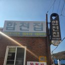 합천집 | 보양식 제대로[합천집] 염소불고기 닭백숙 솔직후기