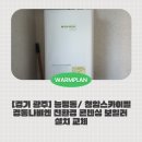 청암환경 | [경기 광주] 능평동 청암스카이빌 보일러 교체 후기! 보일러 교체는 웜플랜!
