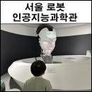 서울로봇인공지능과학관 솔직 방문기 예약 주차 전시 체험 정보