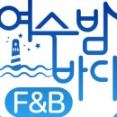 여수밤바다F&B