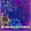 봄봄음악방 | 대구 이색데이트 룸즈에이 동성로 아카데미점 슬기로운 지구생활